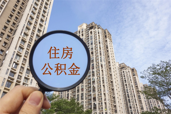 贺州离职多久可以取住房公积金（离职多久后能取公积金）